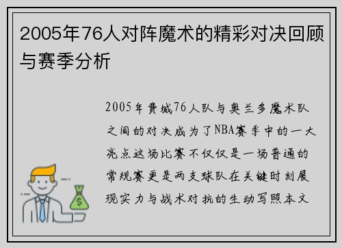 2005年76人对阵魔术的精彩对决回顾与赛季分析