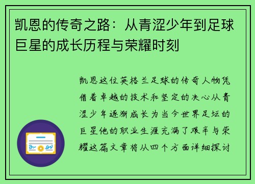 凯恩的传奇之路：从青涩少年到足球巨星的成长历程与荣耀时刻