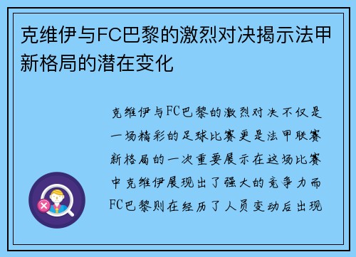 克维伊与FC巴黎的激烈对决揭示法甲新格局的潜在变化
