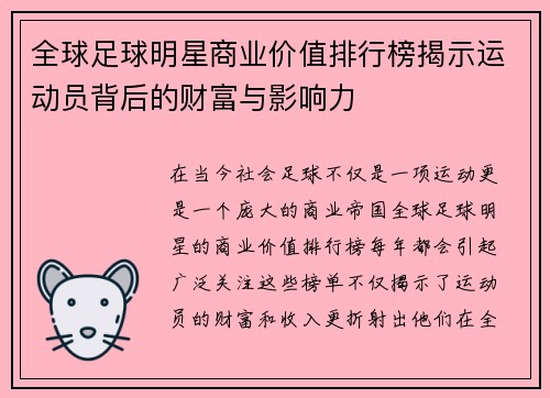 全球足球明星商业价值排行榜揭示运动员背后的财富与影响力
