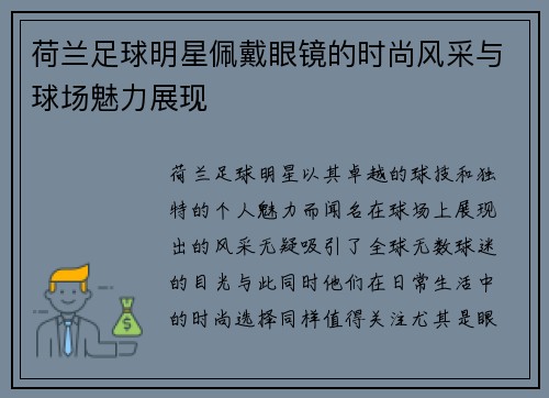 荷兰足球明星佩戴眼镜的时尚风采与球场魅力展现