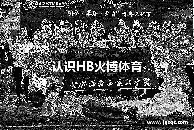 认识HB火博体育